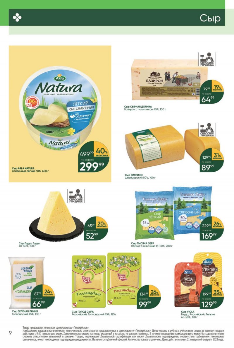 Каталог Перекресток с 31 января по 6 февраля 2023 года страница 9