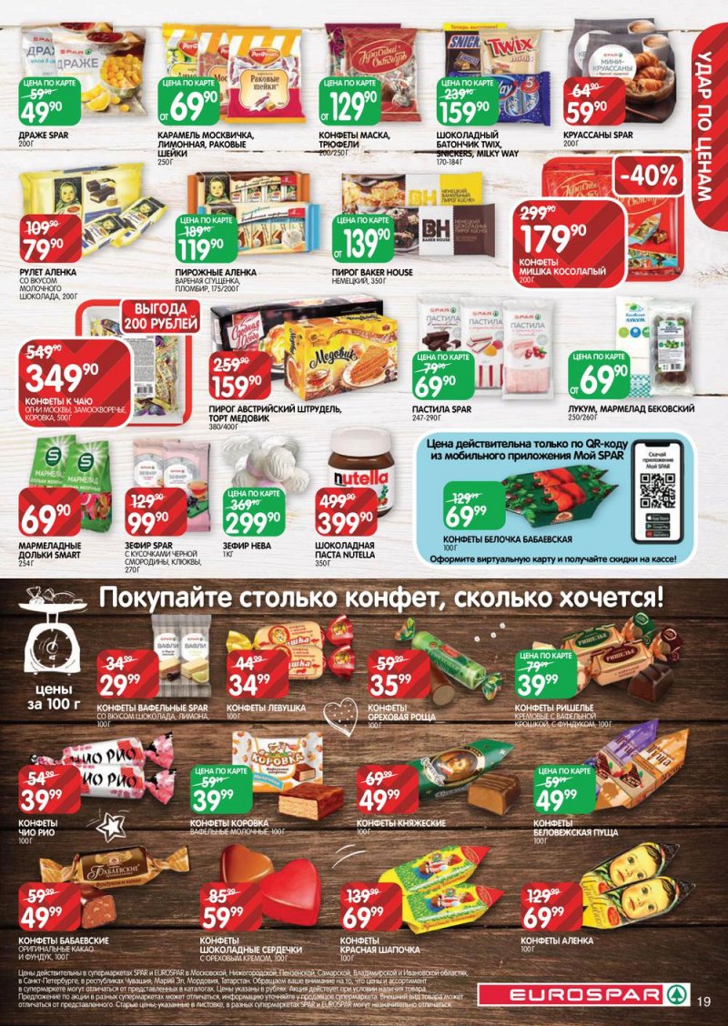 Каталог Евроспар с 2 по 15 февраля 2023 года страница 19
