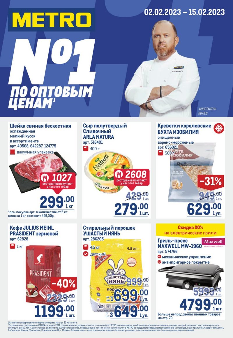 Каталог МЕТРО с 2 по 15 февраля 2023 года страница 1
