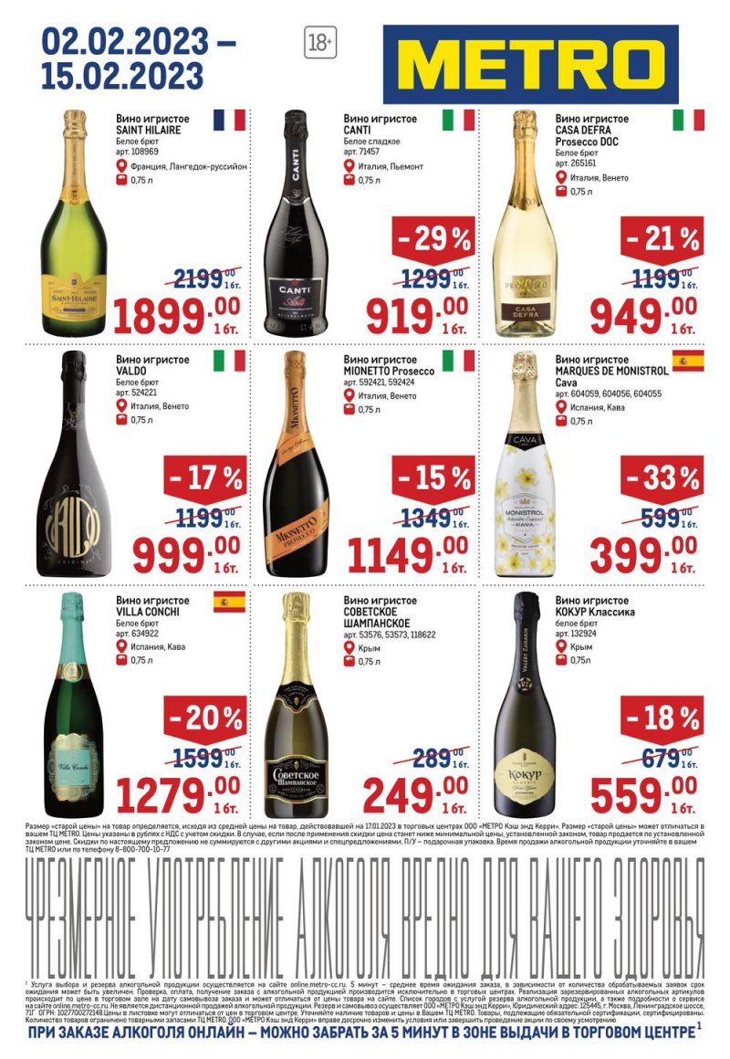 Каталог МЕТРО «Алкогольные предложения» с 2 по 15 февраля 2023 года страница 3