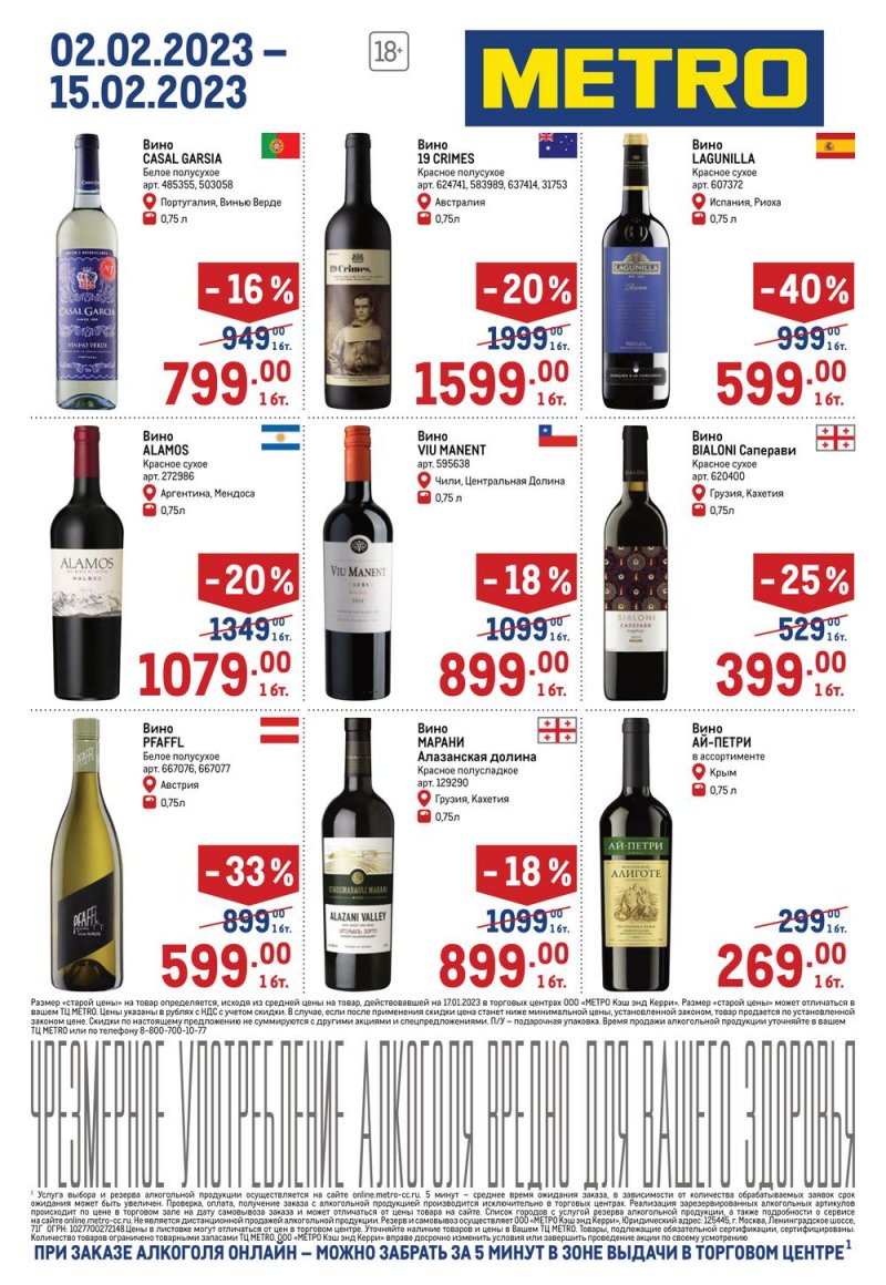 Каталог МЕТРО «Алкогольные предложения» с 2 по 15 февраля 2023 года страница 5