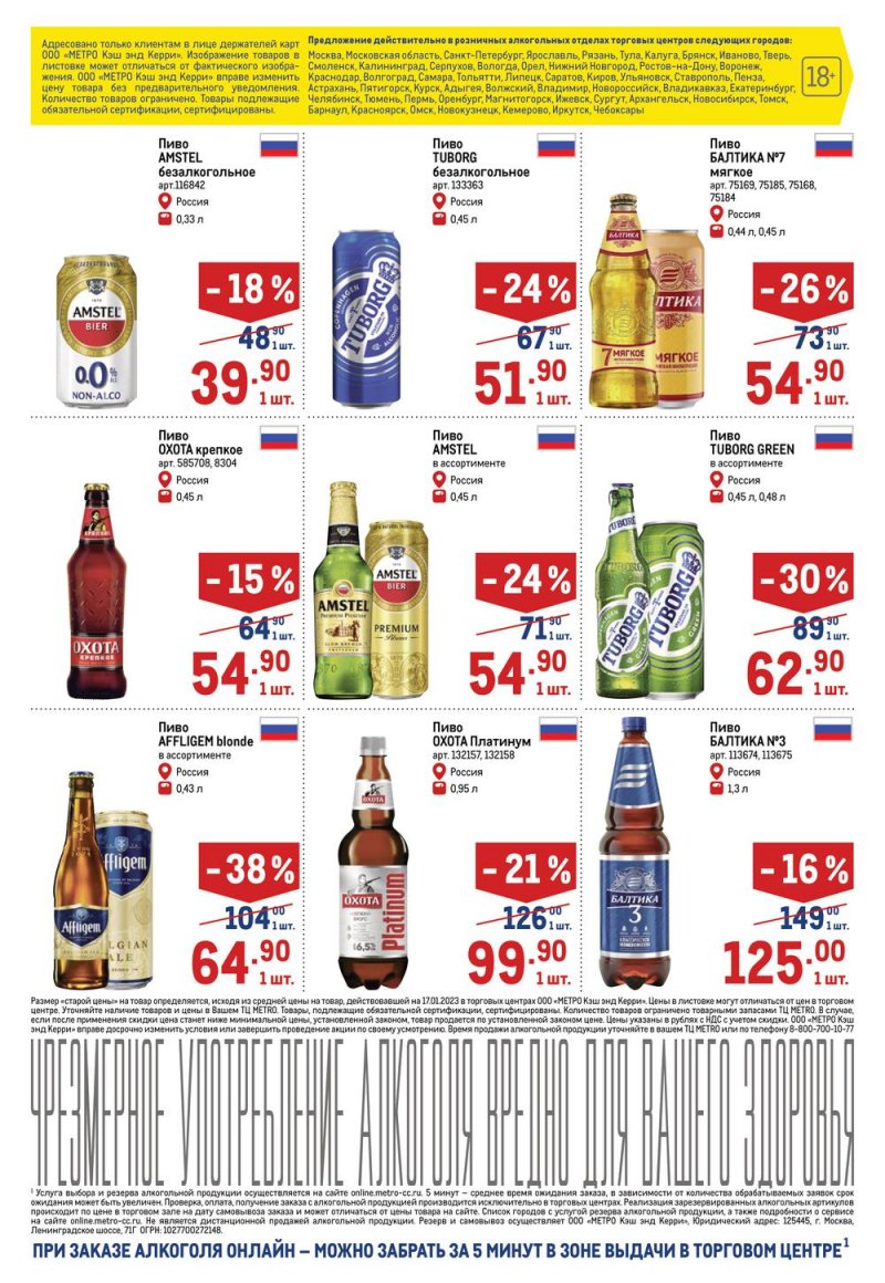 Каталог МЕТРО «Алкогольные предложения» с 2 по 15 февраля 2023 года страница 6