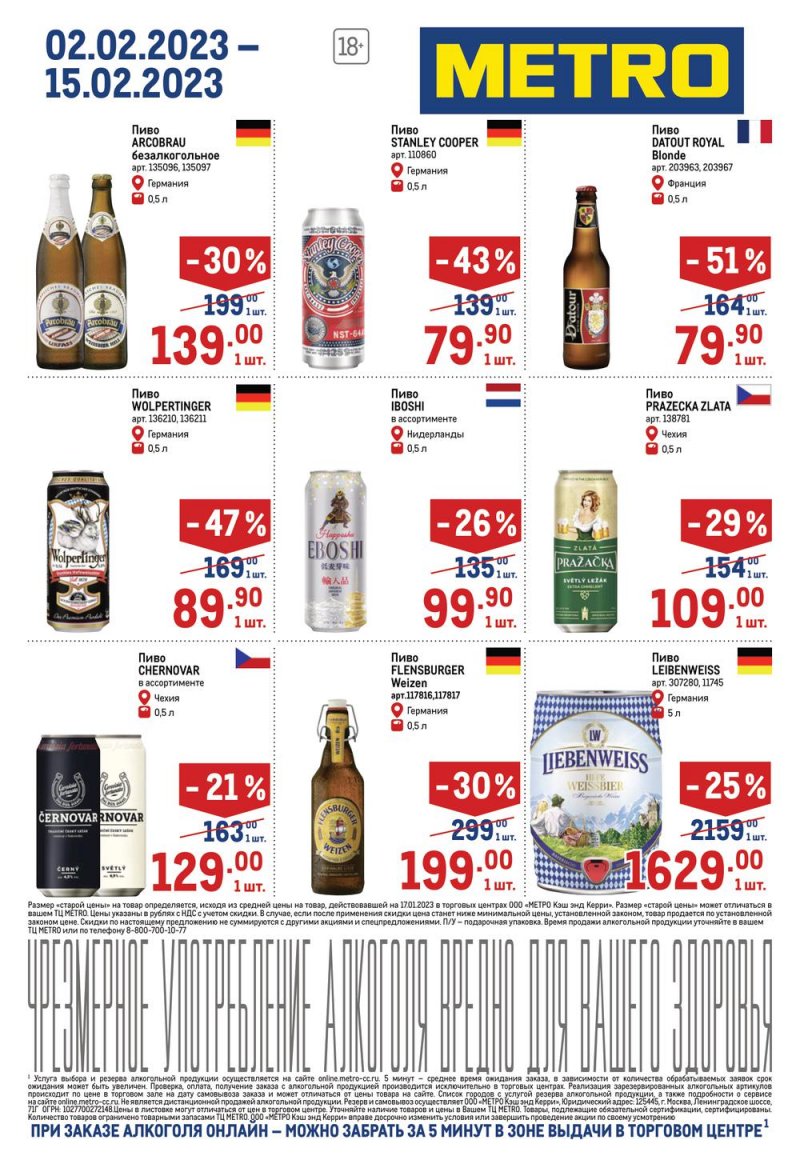 Каталог МЕТРО «Алкогольные предложения» с 2 по 15 февраля 2023 года страница 7