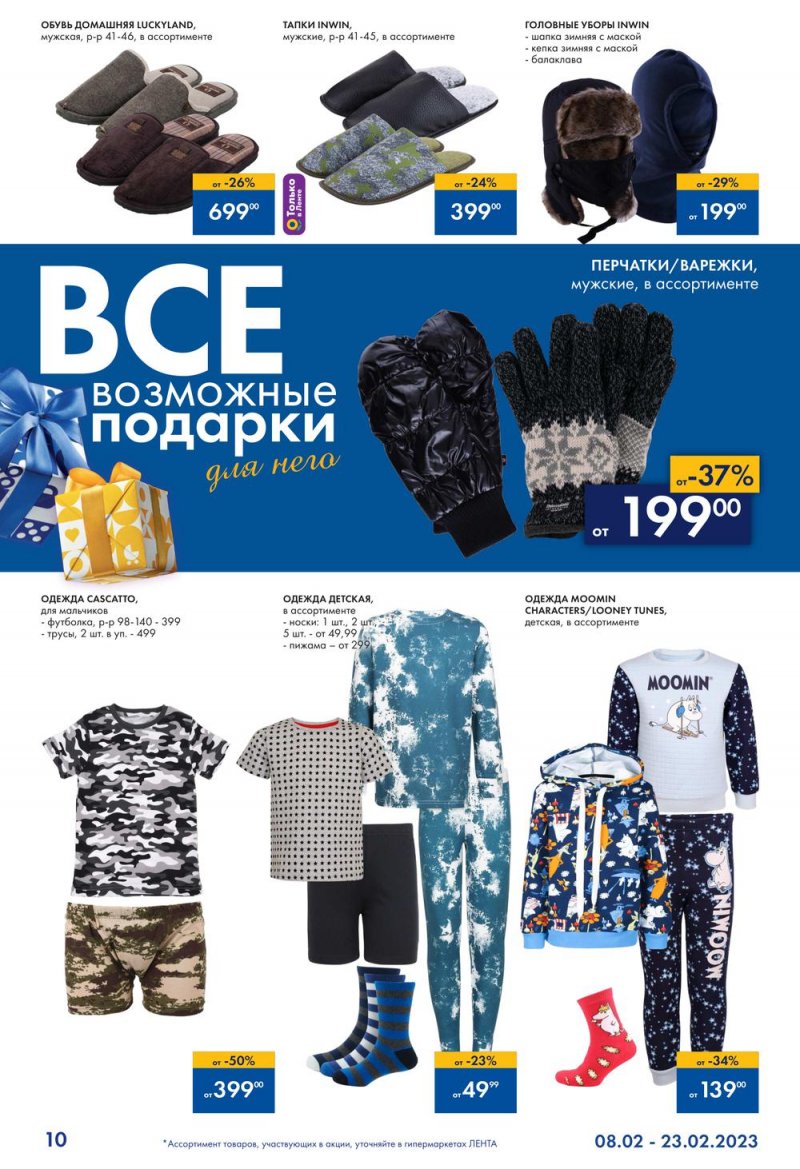 Каталог Лента «Всевозможные подарки для него» с 8 по 23 февраля 2023 года страница 10