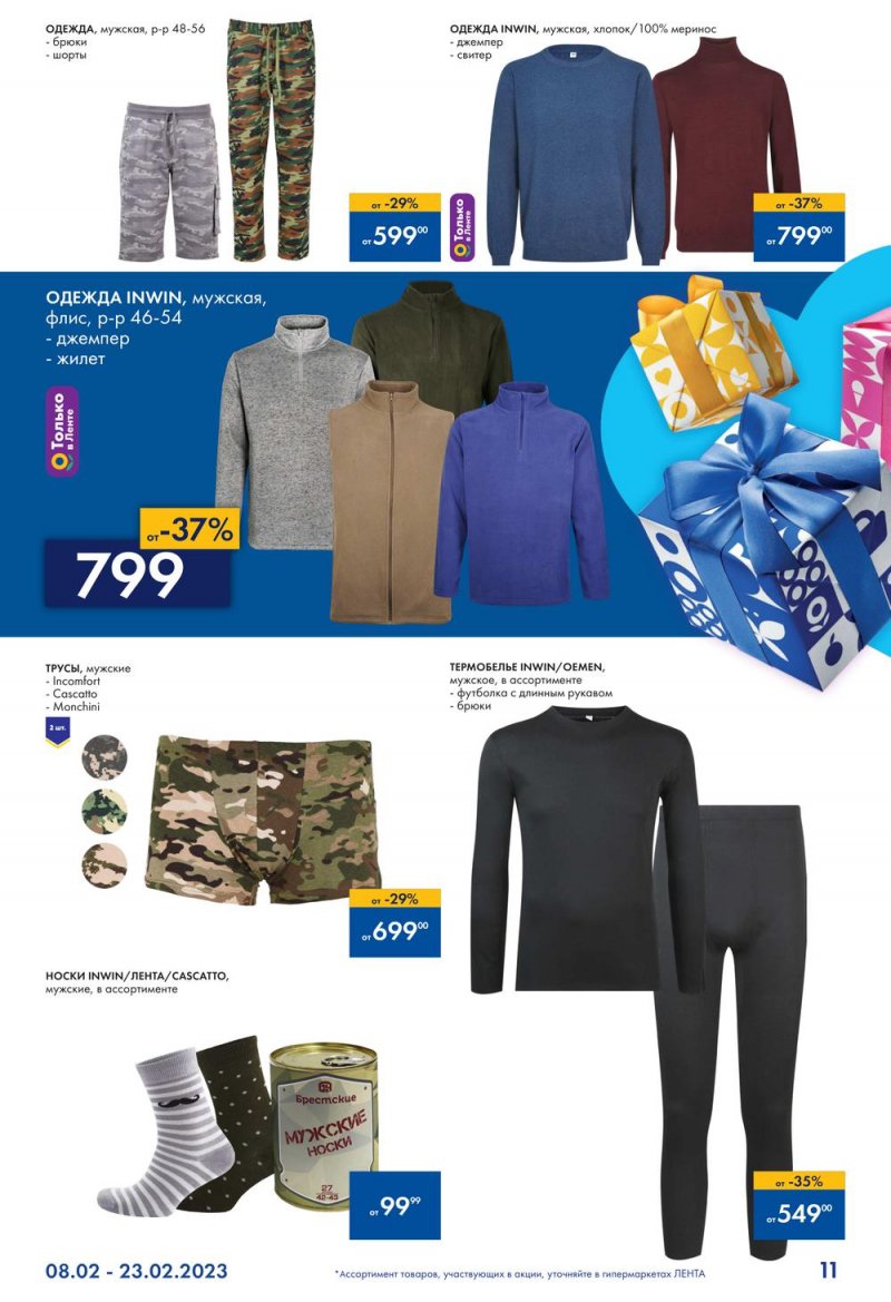 Каталог Лента «Всевозможные подарки для него» с 8 по 23 февраля 2023 года страница 11