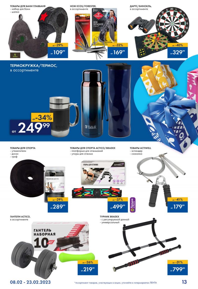 Каталог Лента «Всевозможные подарки для него» с 8 по 23 февраля 2023 года страница 13