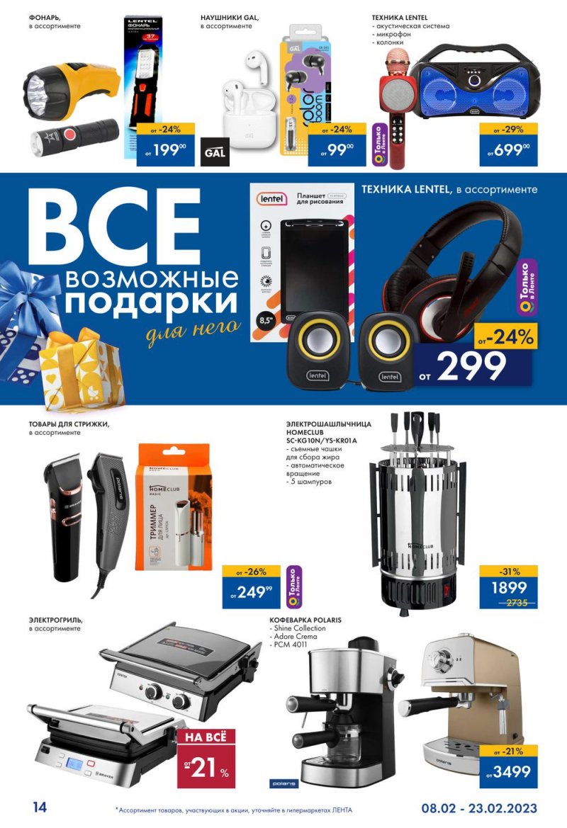 Каталог Лента «Всевозможные подарки для него» с 8 по 23 февраля 2023 года страница 14