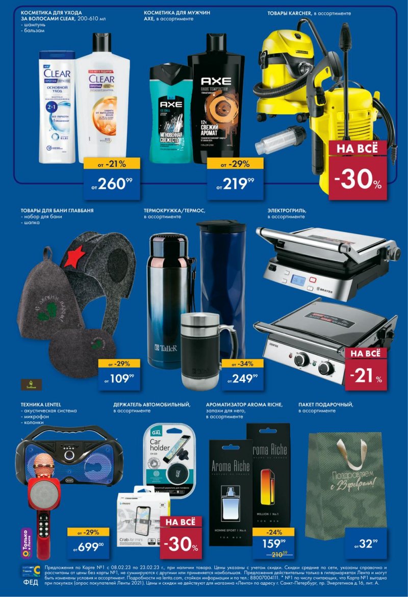 Каталог Лента «Всевозможные подарки для него» с 8 по 23 февраля 2023 года страница 19