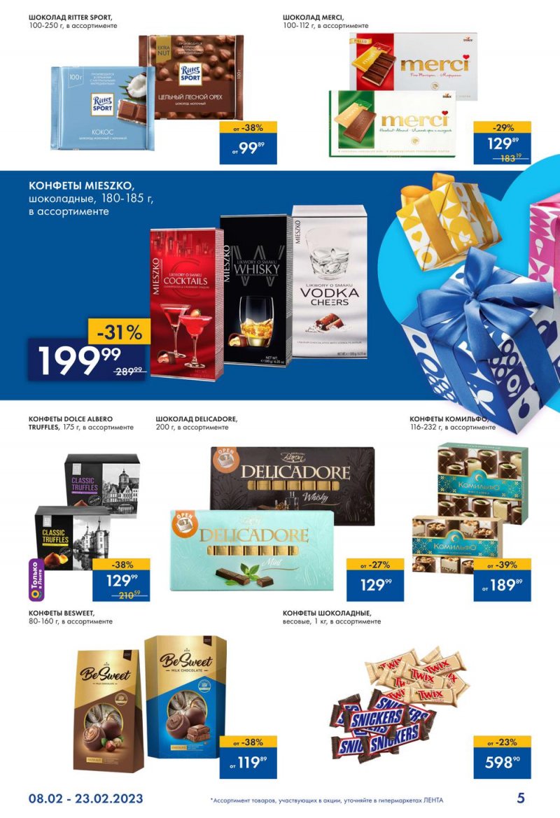 Каталог Лента «Всевозможные подарки для него» с 8 по 23 февраля 2023 года страница 5