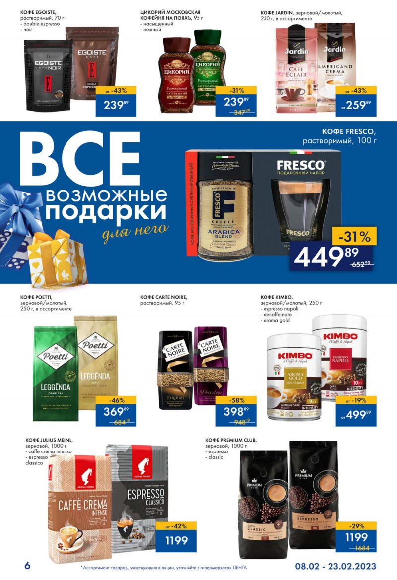 Каталог Лента «Всевозможные подарки для него» с 8 по 23 февраля 2023 года страница 6