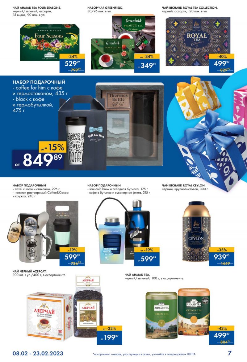 Каталог Лента «Всевозможные подарки для него» с 8 по 23 февраля 2023 года страница 7
