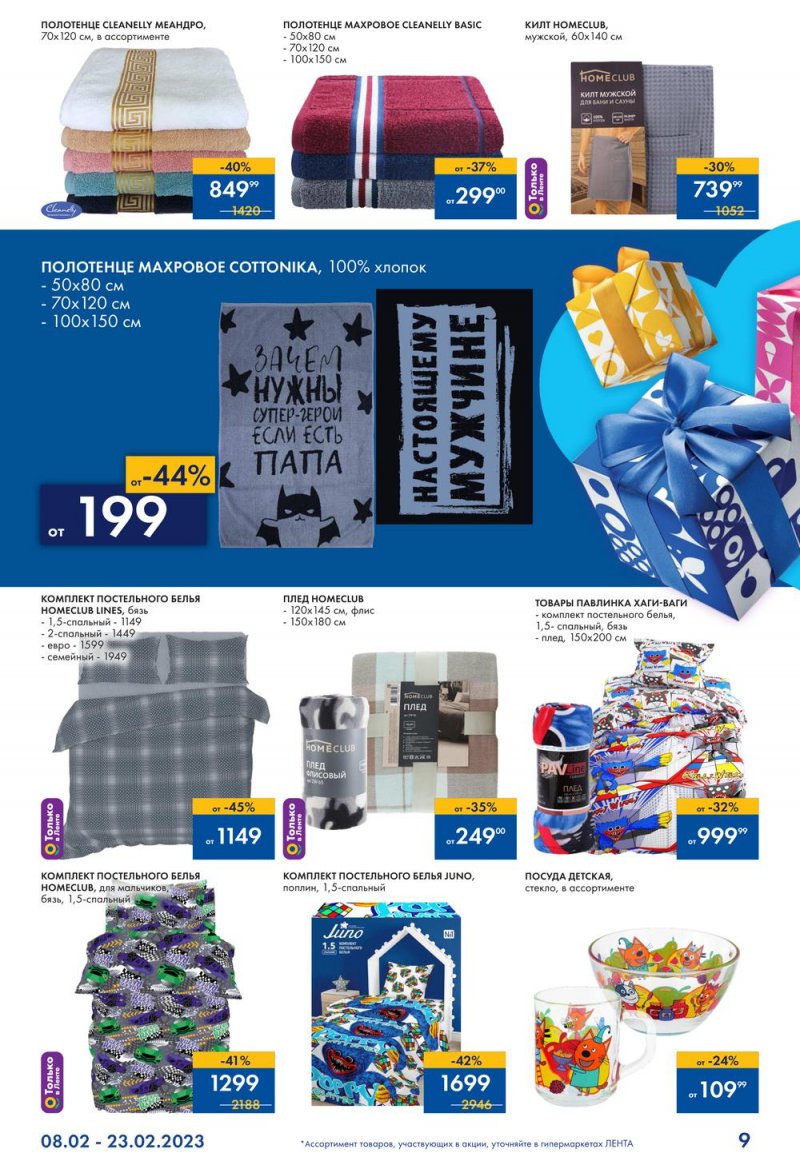 Каталог Лента «Всевозможные подарки для него» с 8 по 23 февраля 2023 года страница 9