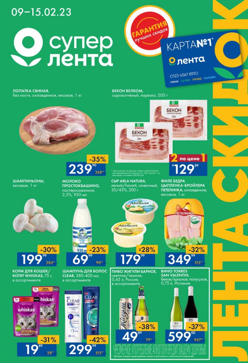 Каталог супермаркетов Лента с 9 по 15 февраля 2023 года страница 1