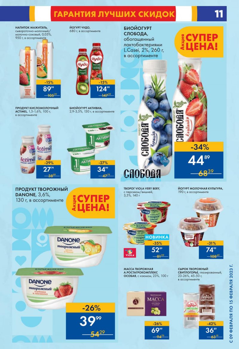 Каталог супермаркетов Лента с 9 по 15 февраля 2023 года страница 11