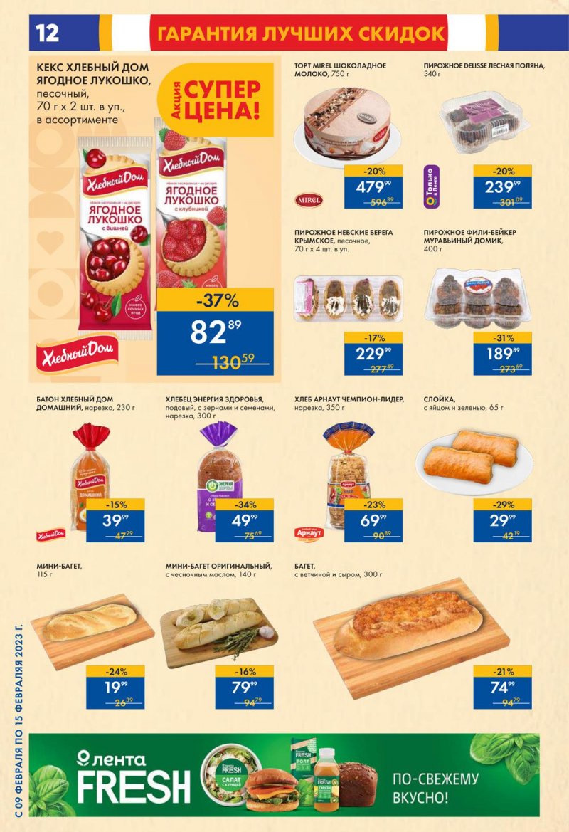Каталог супермаркетов Лента с 9 по 15 февраля 2023 года страница 12