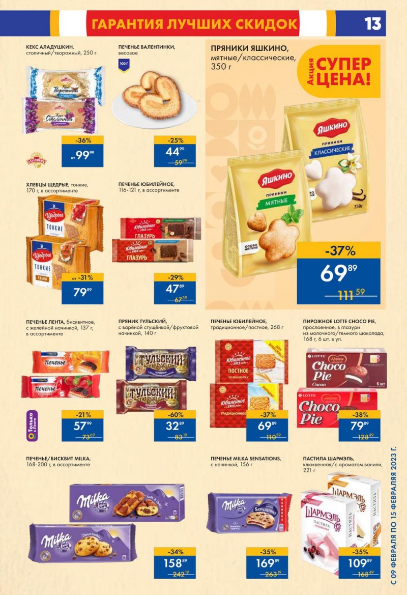 Каталог супермаркетов Лента с 9 по 15 февраля 2023 года страница 13
