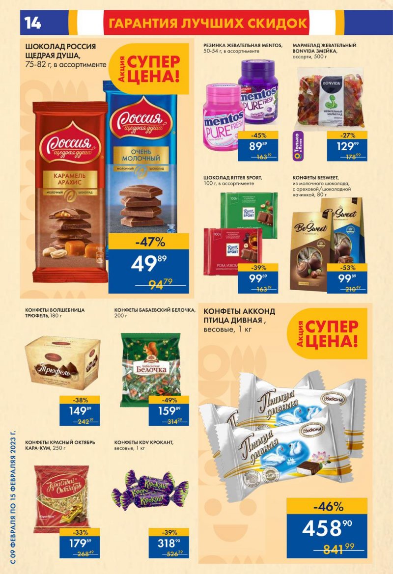 Каталог супермаркетов Лента с 9 по 15 февраля 2023 года страница 14
