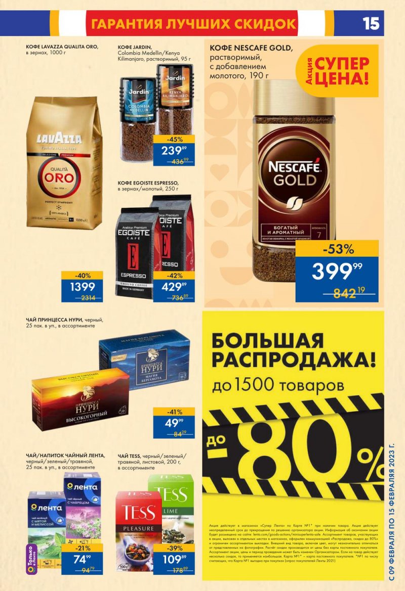 Каталог супермаркетов Лента с 9 по 15 февраля 2023 года страница 15