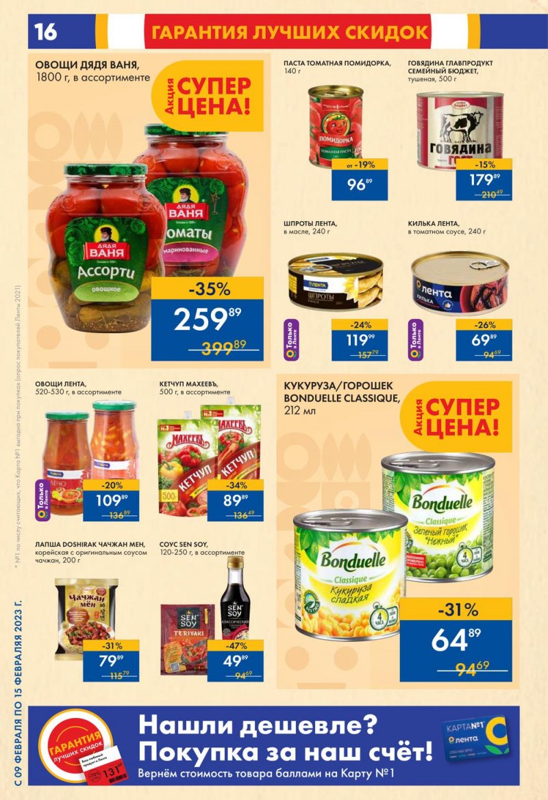 Каталог супермаркетов Лента с 9 по 15 февраля 2023 года страница 16