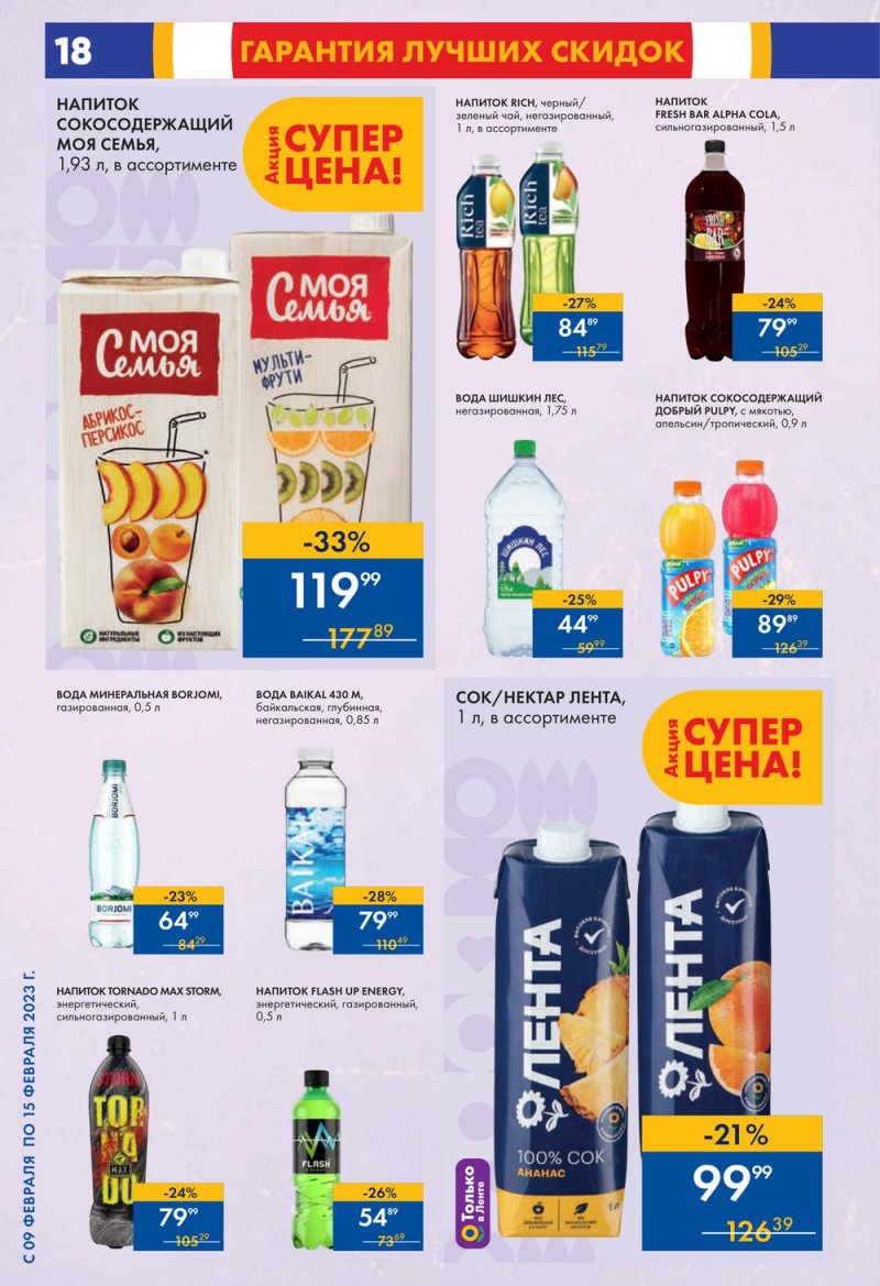 Каталог супермаркетов Лента с 9 по 15 февраля 2023 года страница 18