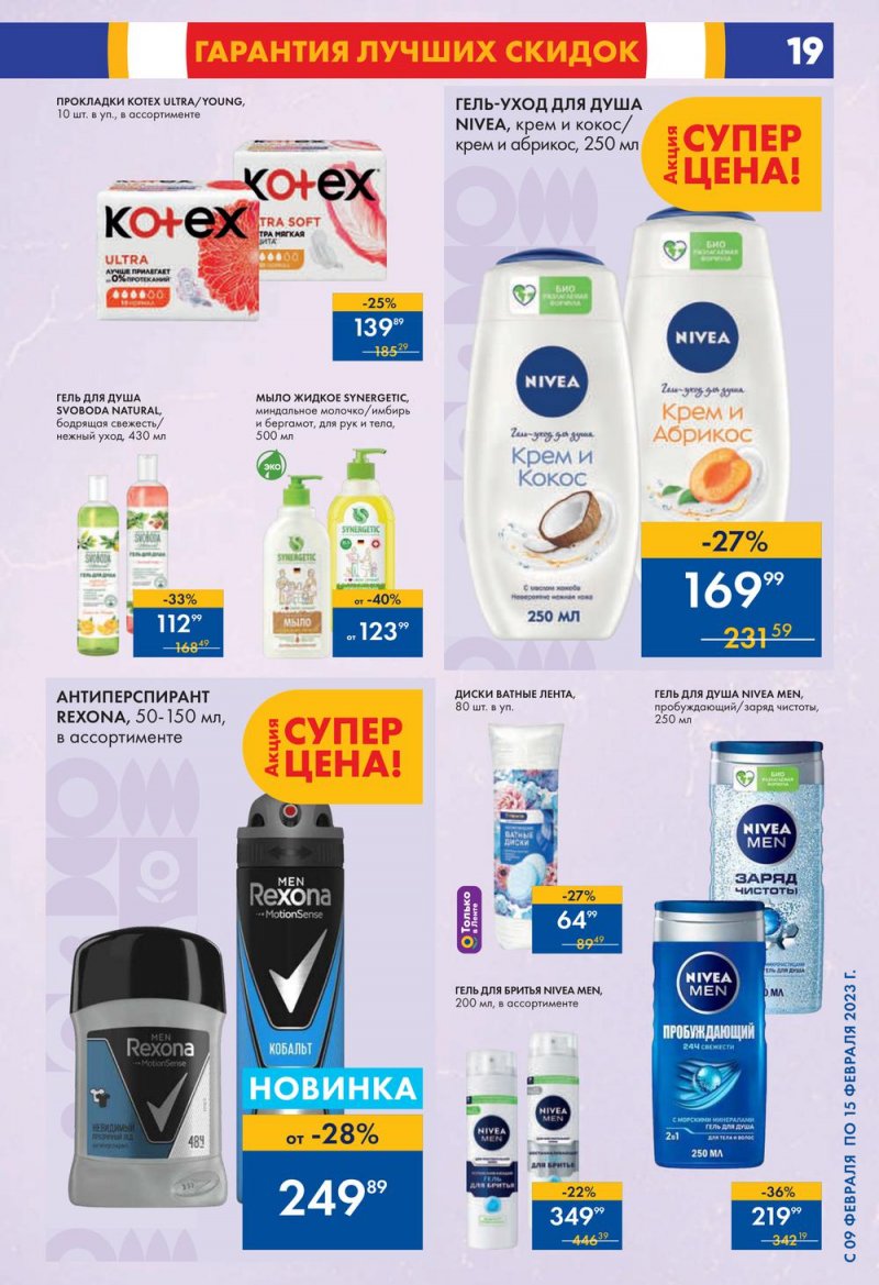 Каталог супермаркетов Лента с 9 по 15 февраля 2023 года страница 19
