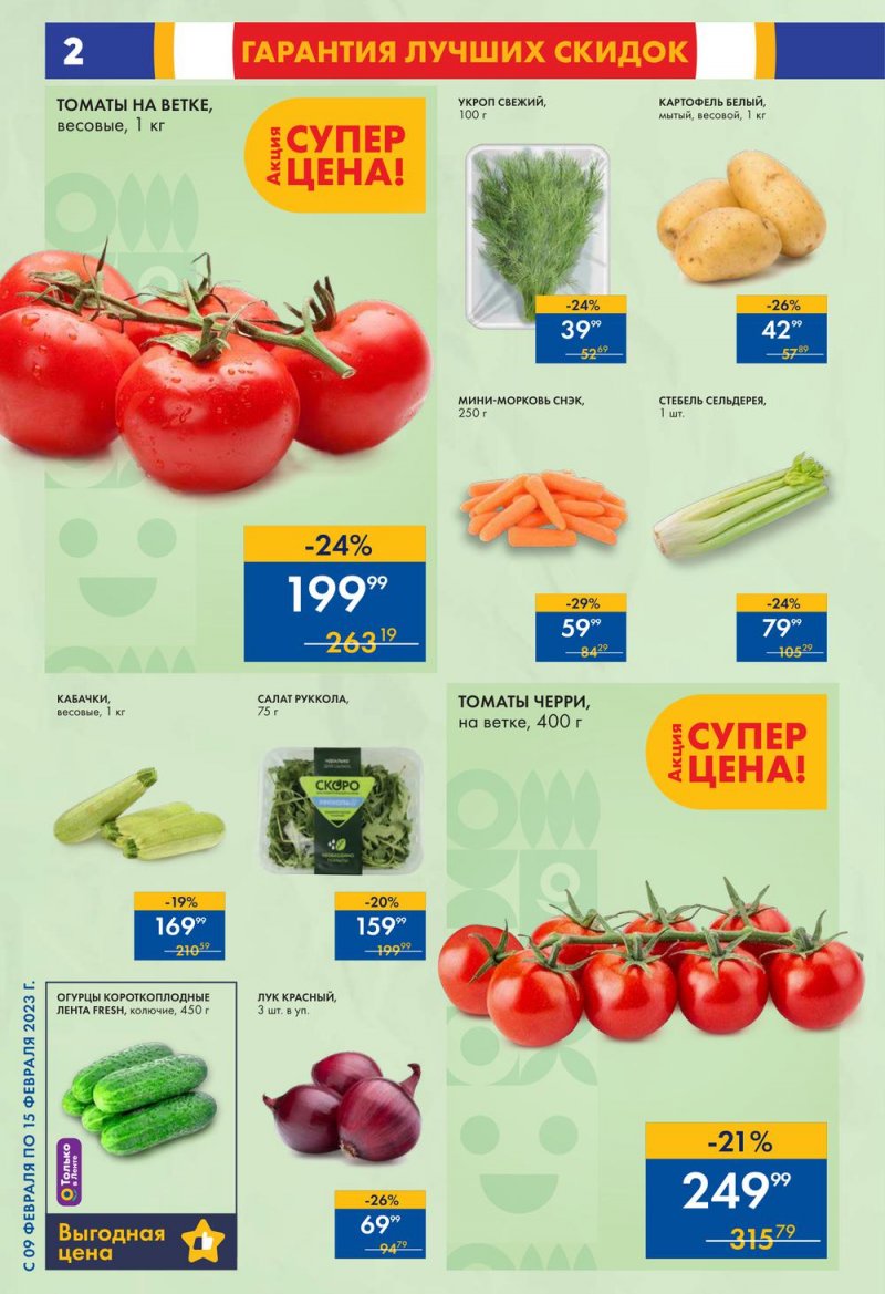 Каталог супермаркетов Лента с 9 по 15 февраля 2023 года страница 2