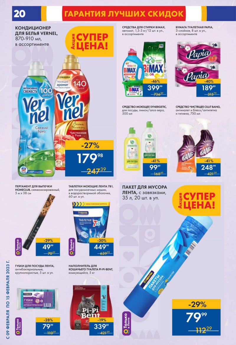 Каталог супермаркетов Лента с 9 по 15 февраля 2023 года страница 20