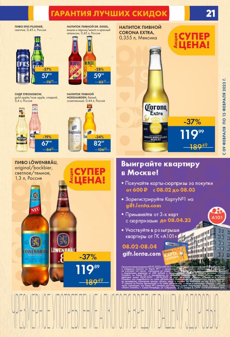 Каталог супермаркетов Лента с 9 по 15 февраля 2023 года страница 21