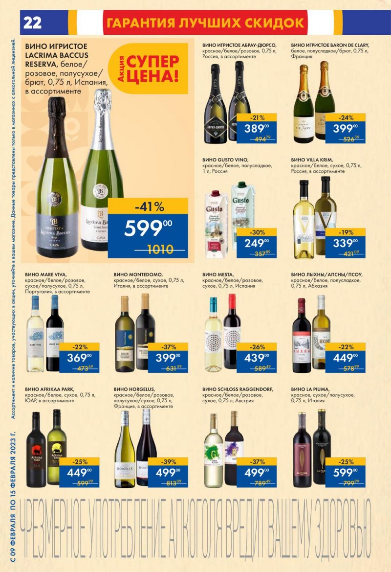 Каталог супермаркетов Лента с 9 по 15 февраля 2023 года страница 22