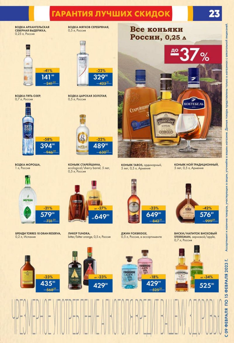 Каталог супермаркетов Лента с 9 по 15 февраля 2023 года страница 23
