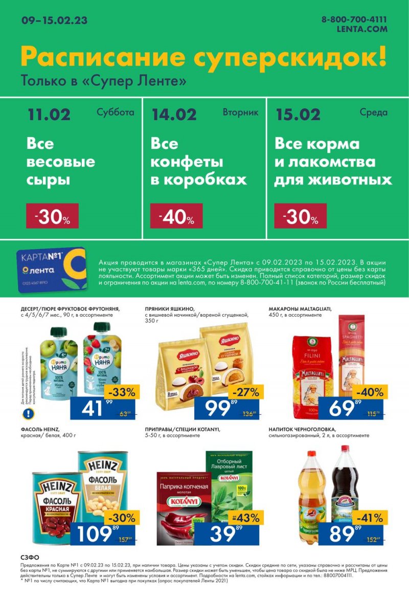Каталог супермаркетов Лента с 9 по 15 февраля 2023 года страница 24