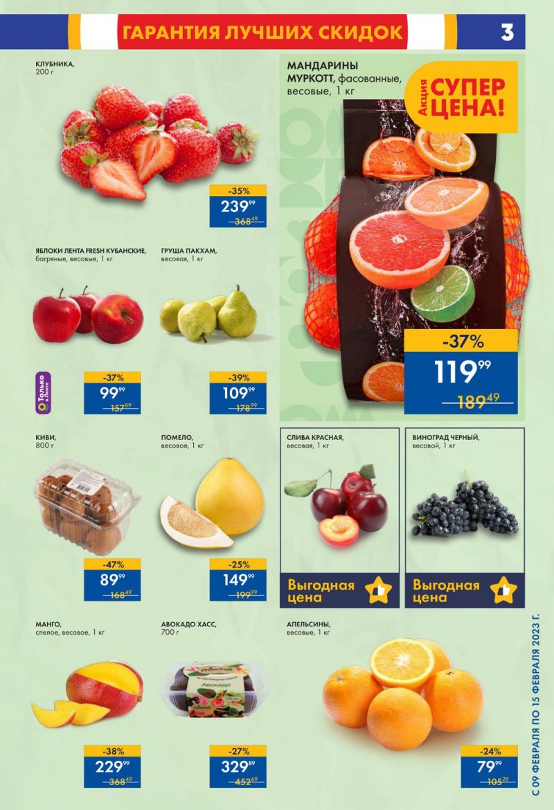 Каталог супермаркетов Лента с 9 по 15 февраля 2023 года страница 3