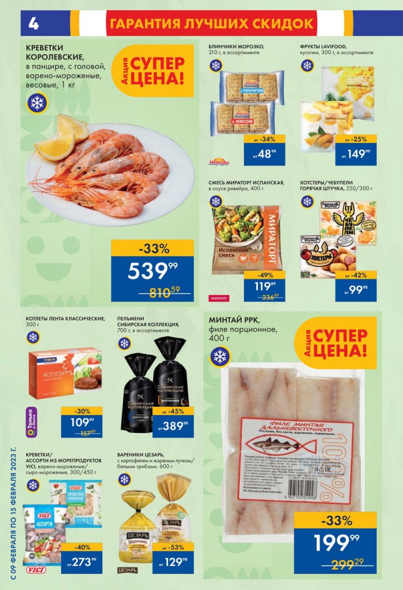 Каталог супермаркетов Лента с 9 по 15 февраля 2023 года страница 4