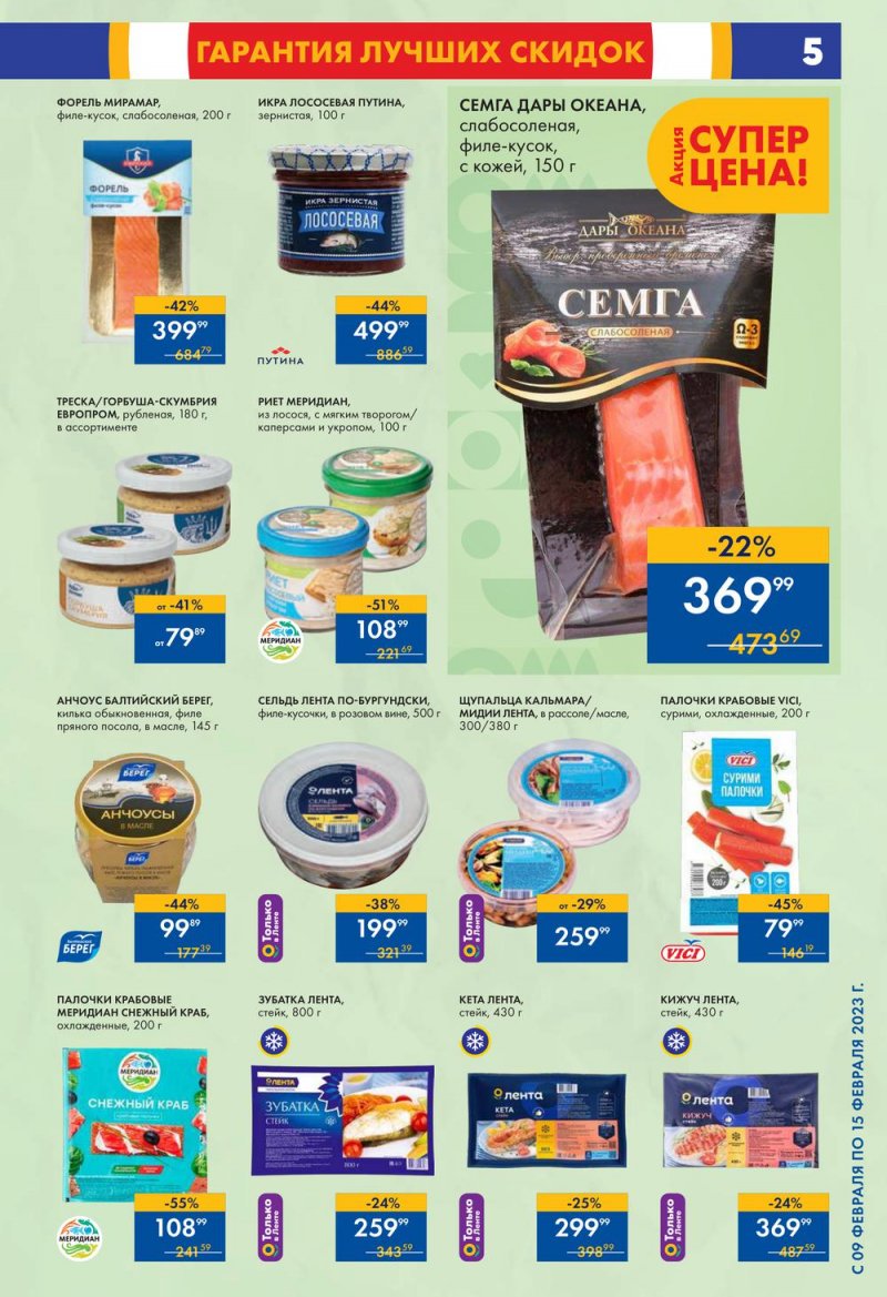 Каталог супермаркетов Лента с 9 по 15 февраля 2023 года страница 5