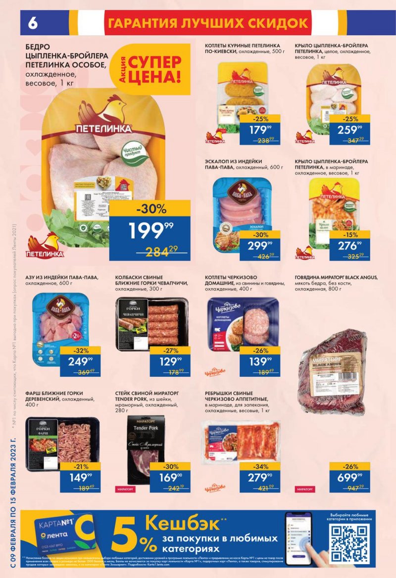 Каталог супермаркетов Лента с 9 по 15 февраля 2023 года страница 6