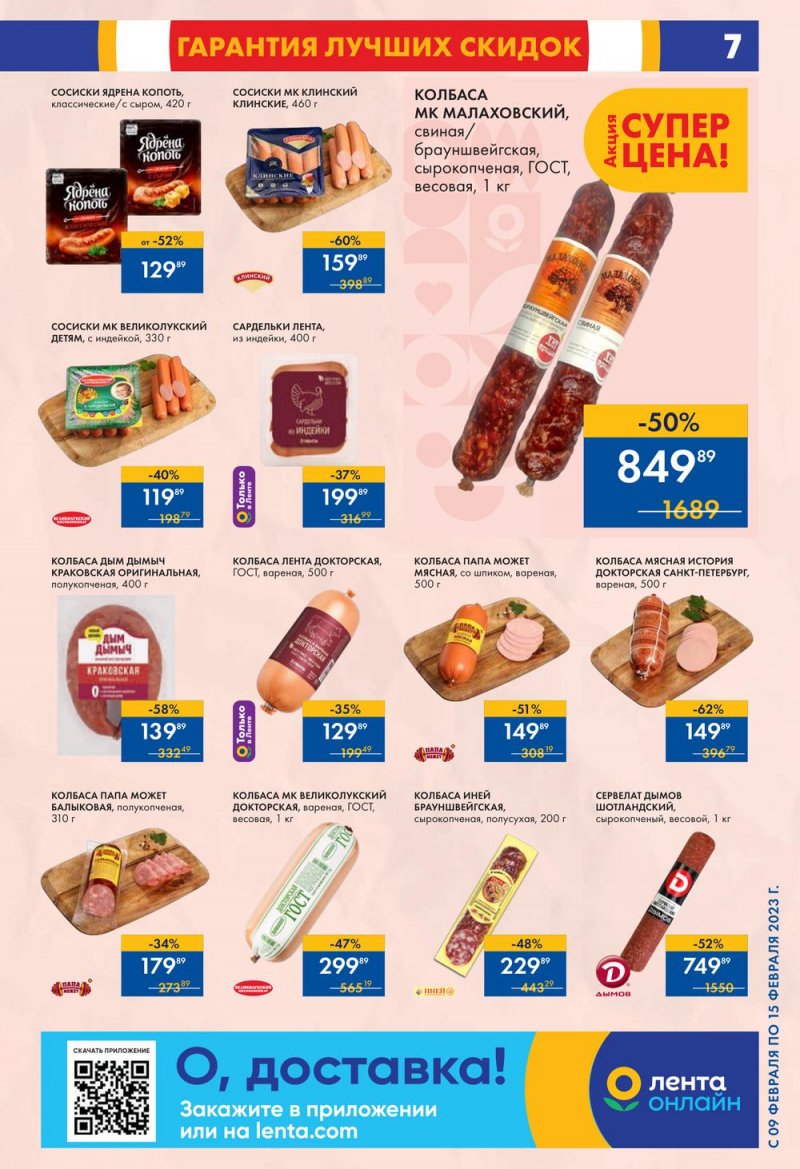 Каталог супермаркетов Лента с 9 по 15 февраля 2023 года страница 7