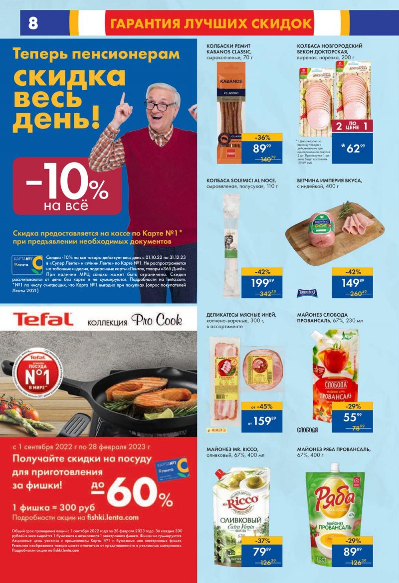 Каталог супермаркетов Лента с 9 по 15 февраля 2023 года страница 8
