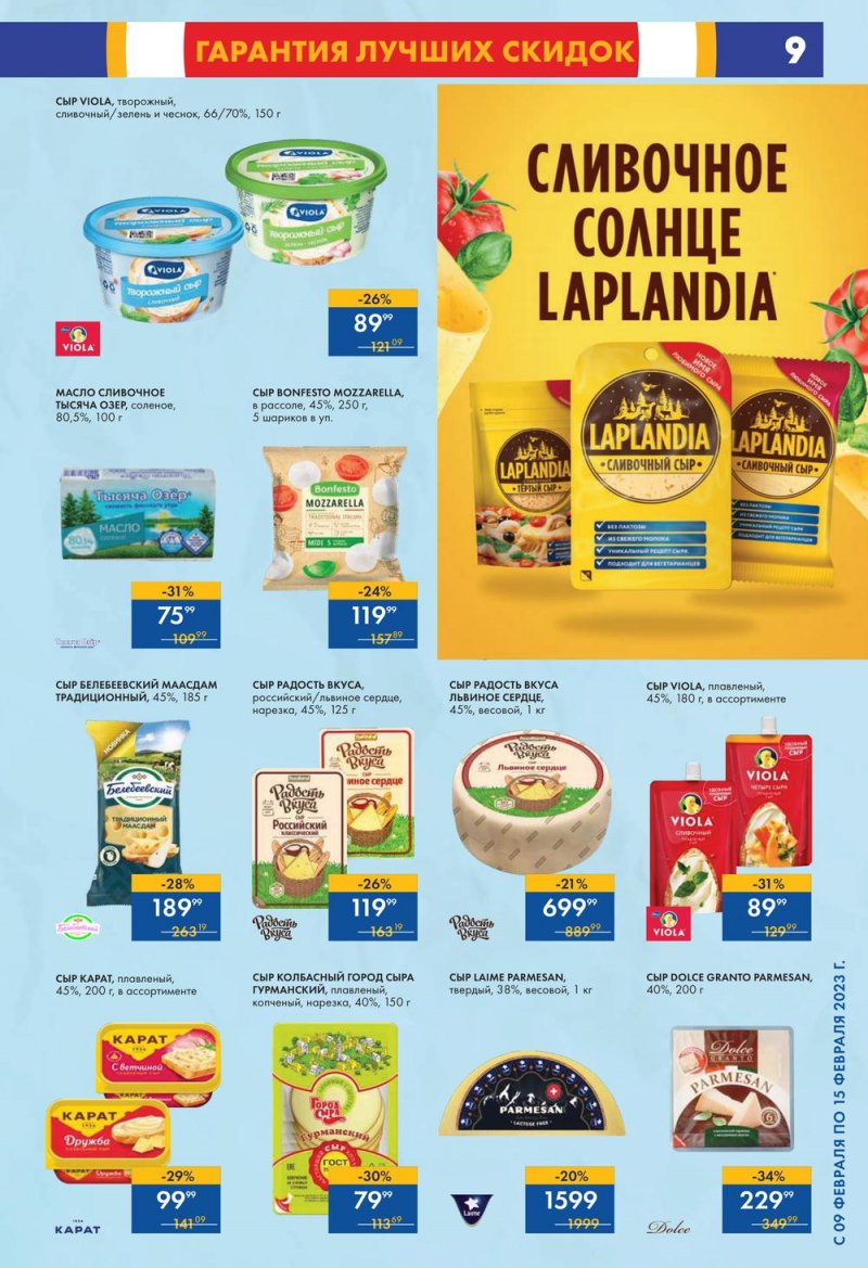Каталог супермаркетов Лента с 9 по 15 февраля 2023 года страница 9