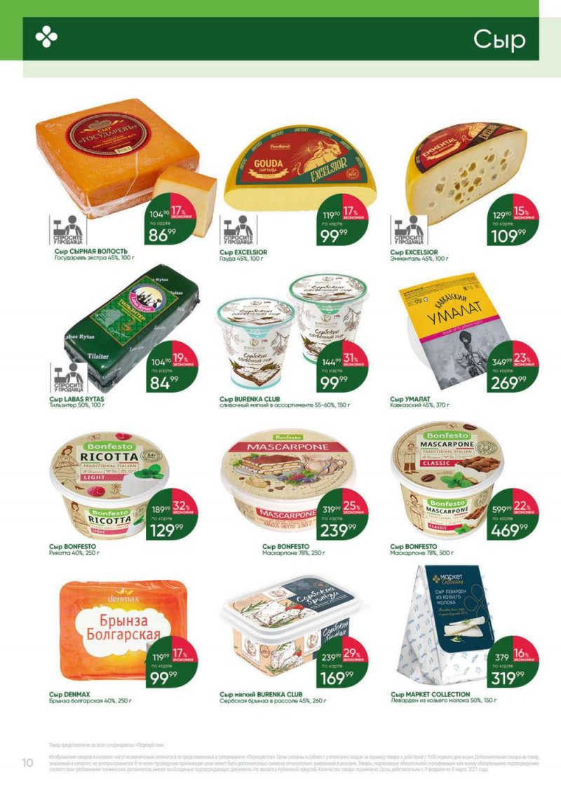 Каталог Перекресток «Выгодно» с 9 февраля по 8 марта 2023 года страница 10