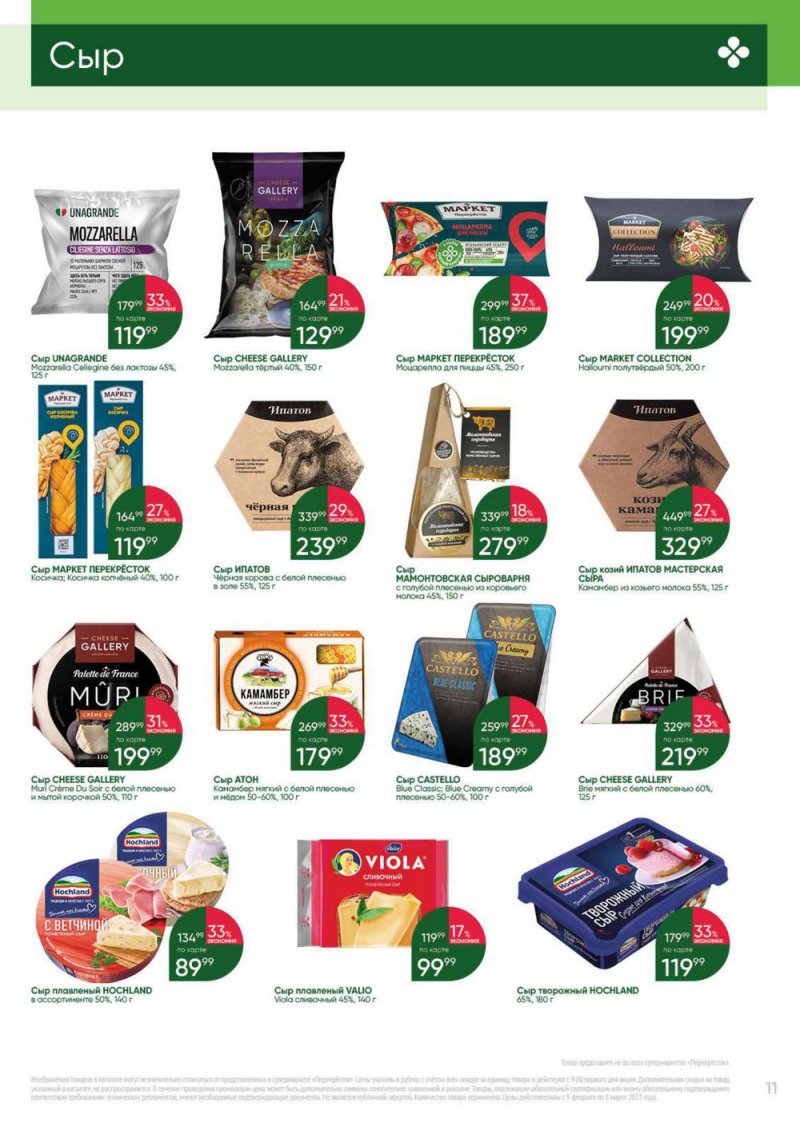 Каталог Перекресток «Выгодно» с 9 февраля по 8 марта 2023 года страница 11