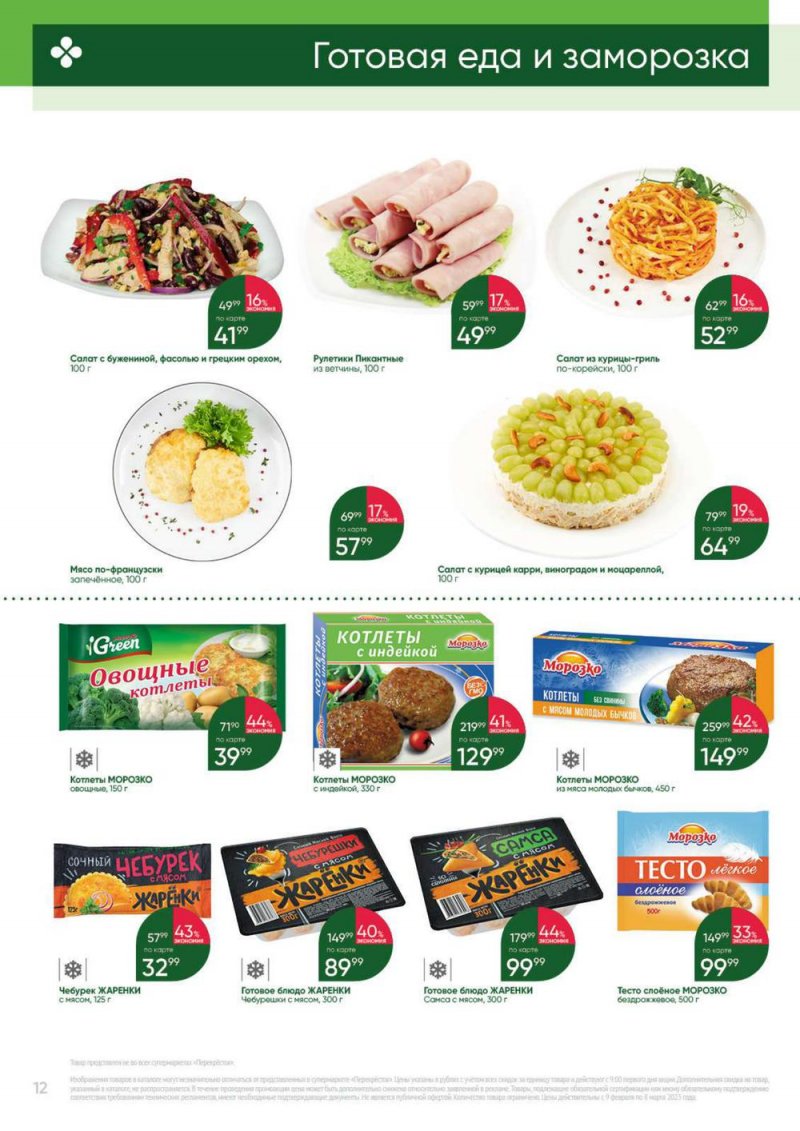 Каталог Перекресток «Выгодно» с 9 февраля по 8 марта 2023 года страница 12