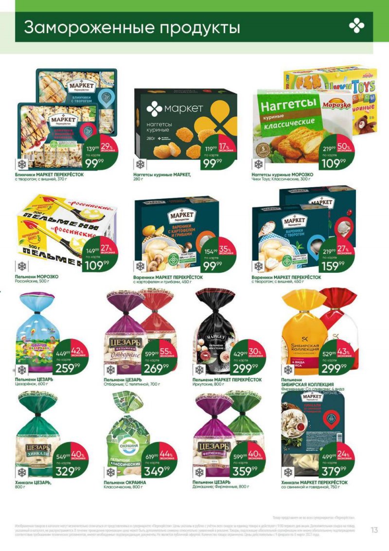 Каталог Перекресток «Выгодно» с 9 февраля по 8 марта 2023 года страница 13