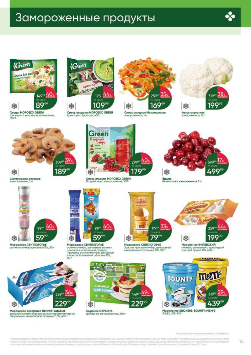 Каталог Перекресток «Выгодно» с 9 февраля по 8 марта 2023 года страница 14