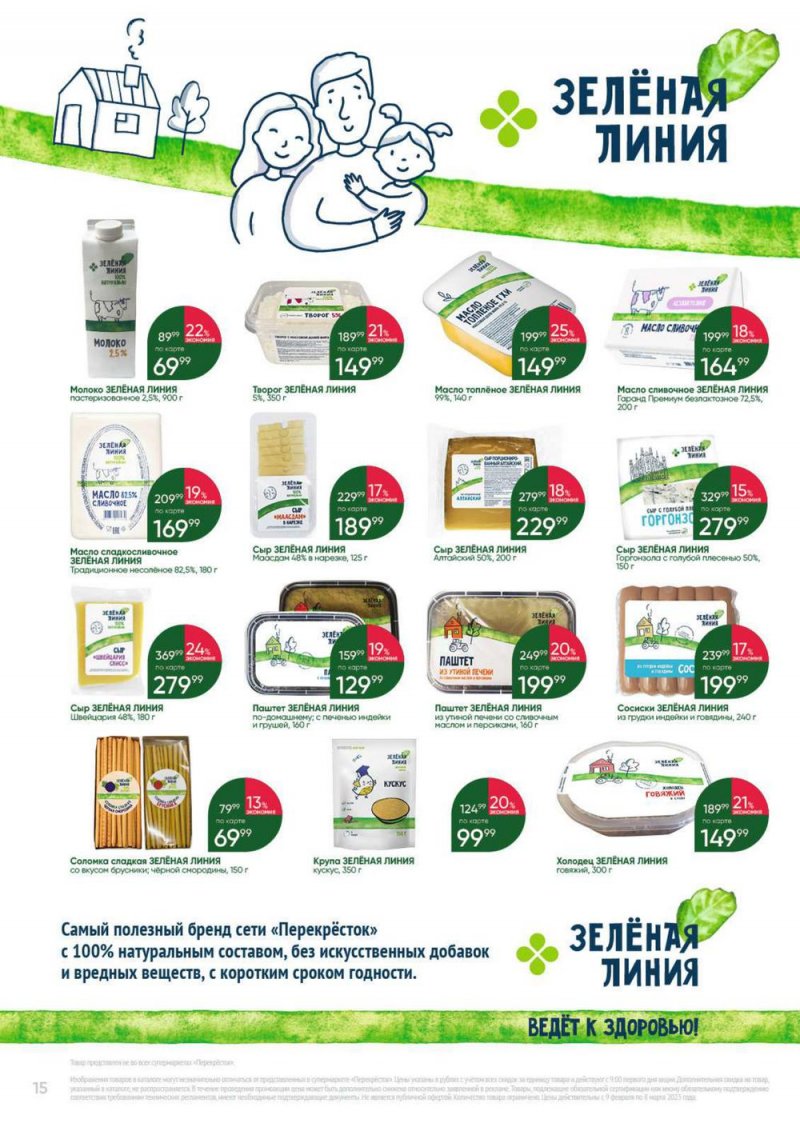 Каталог Перекресток «Выгодно» с 9 февраля по 8 марта 2023 года страница 15