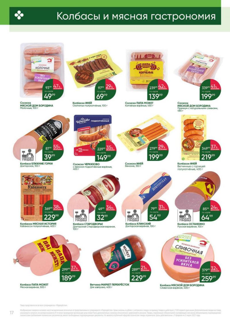 Каталог Перекресток «Выгодно» с 9 февраля по 8 марта 2023 года страница 17
