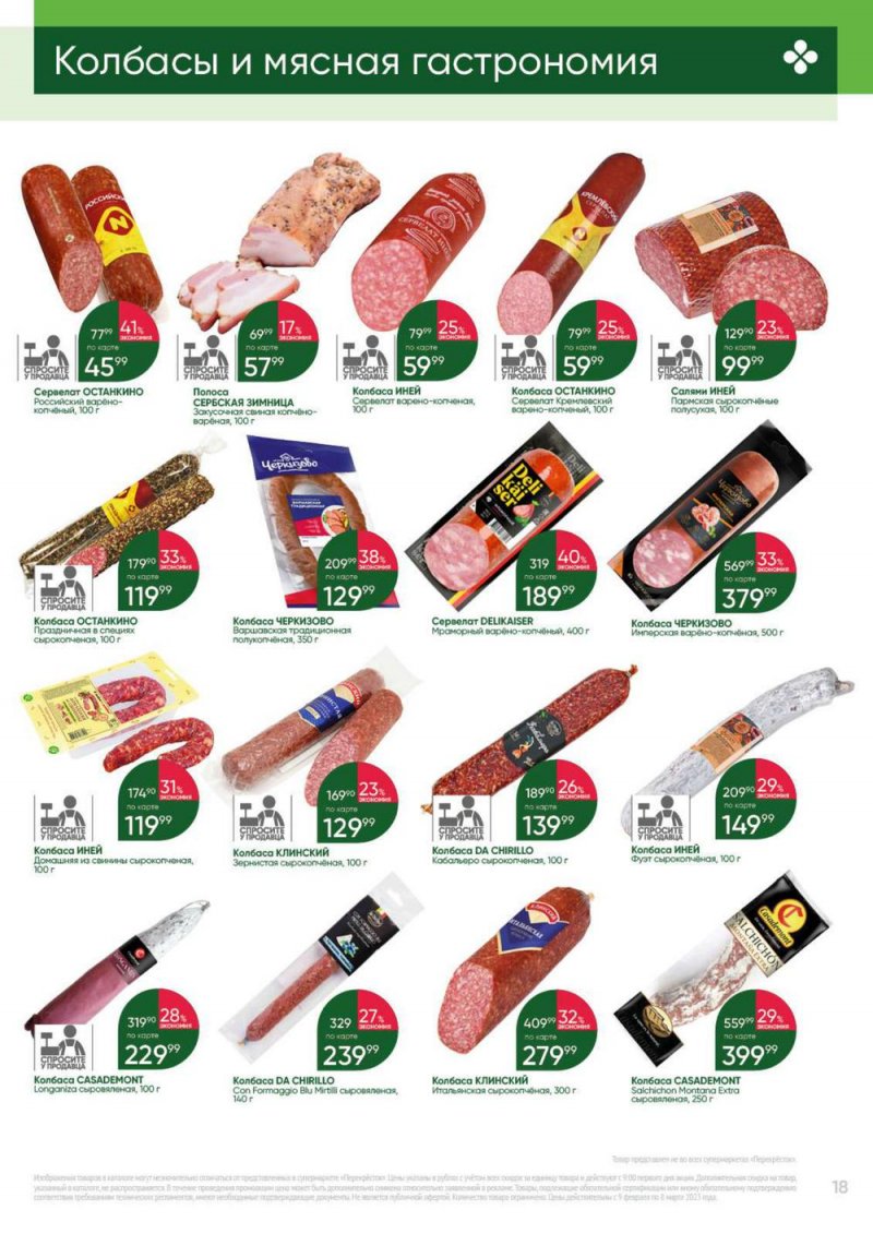 Каталог Перекресток «Выгодно» с 9 февраля по 8 марта 2023 года страница 18