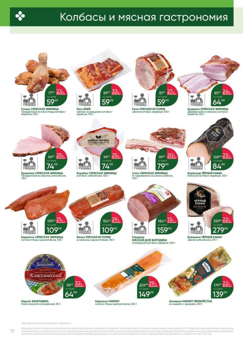 Каталог Перекресток «Выгодно» с 9 февраля по 8 марта 2023 года страница 19