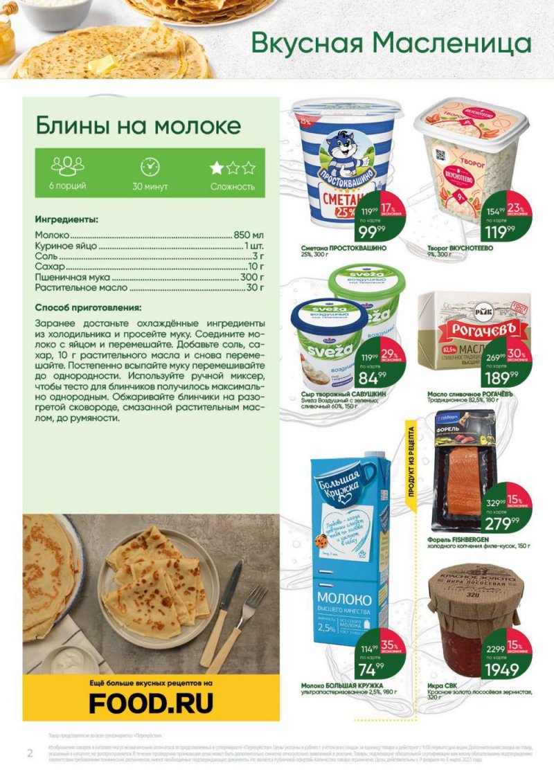 Каталог Перекресток «Выгодно» с 9 февраля по 8 марта 2023 года страница 2