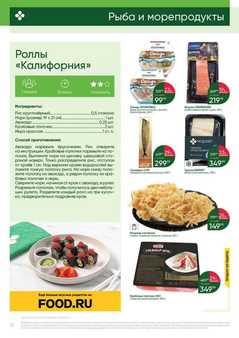 Каталог Перекресток «Выгодно» с 9 февраля по 8 марта 2023 года страница 21