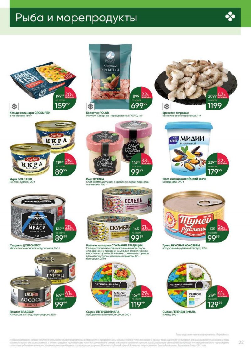 Каталог Перекресток «Выгодно» с 9 февраля по 8 марта 2023 года страница 22